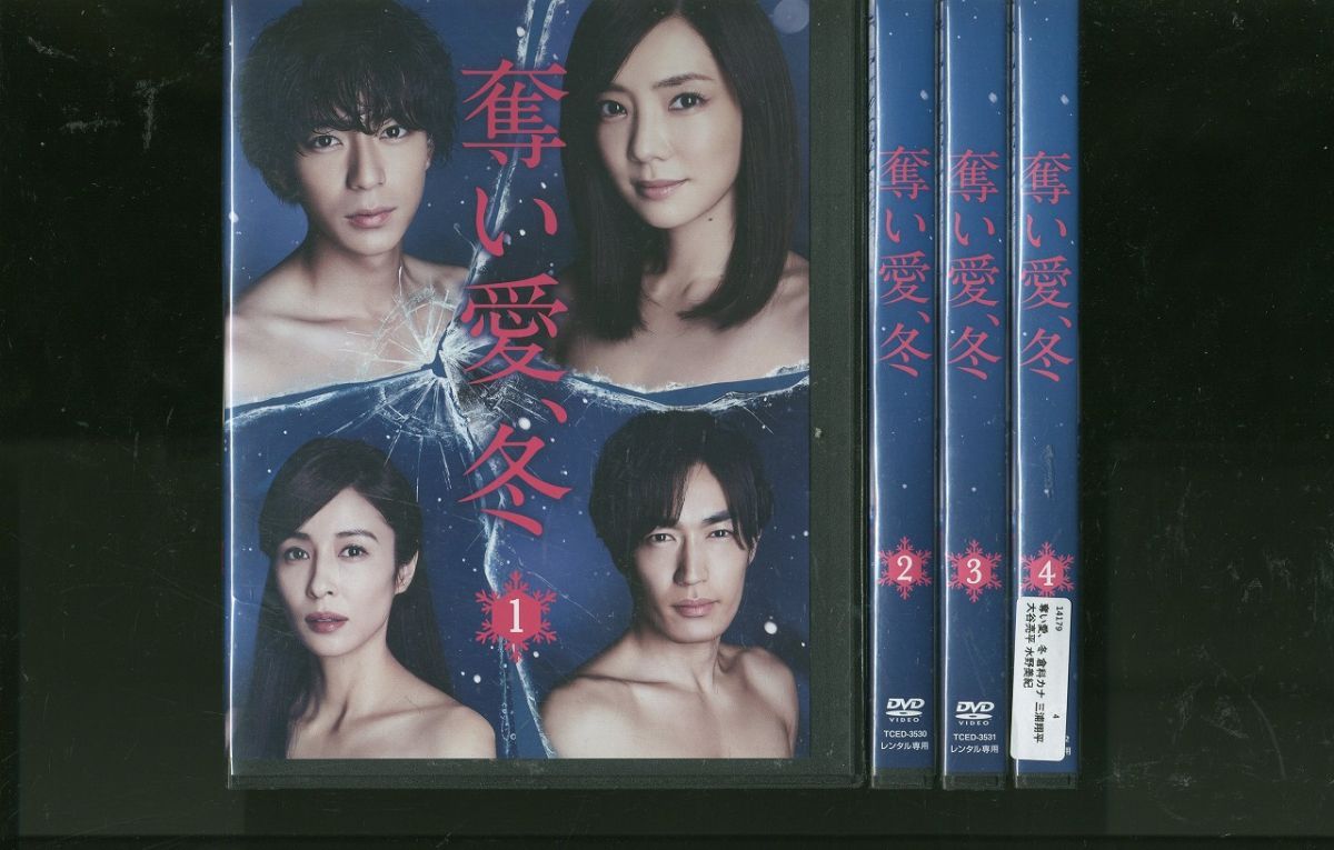 奪い愛、冬に dvd - TVドラマ