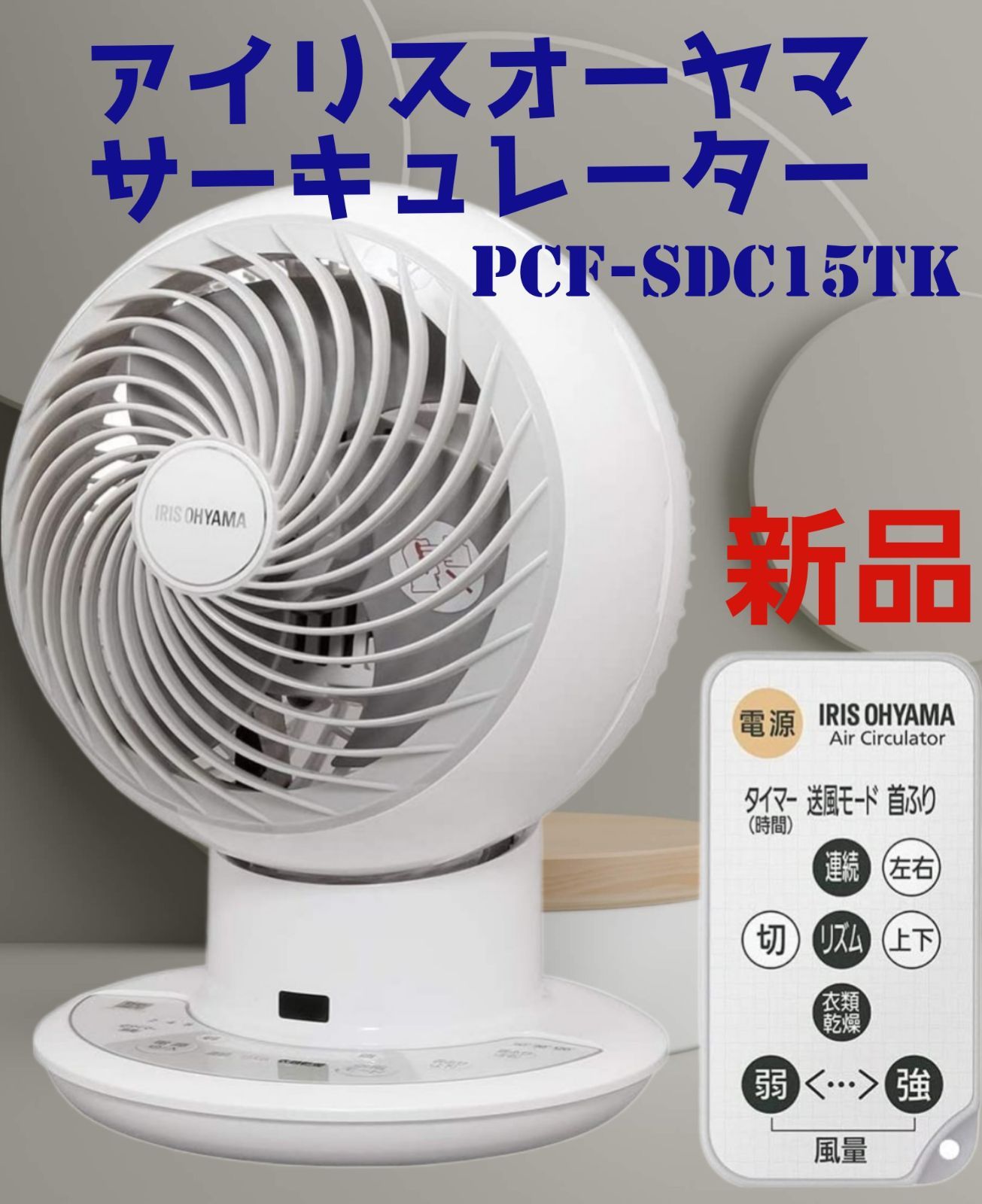 サーキュレーター アイリス 3D送風 扇風機 PCF-C15T 新品 未使用