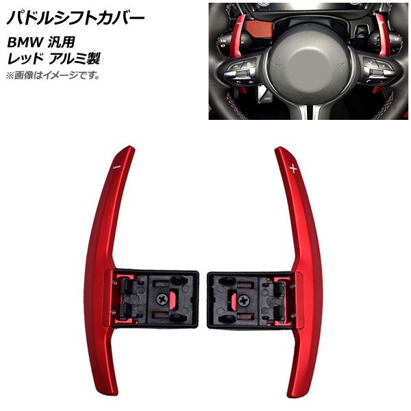 AP パドルシフトカバー レッド アルミ製 BMW 汎用 AP-IT1829-RD 入数：1セット(2個)