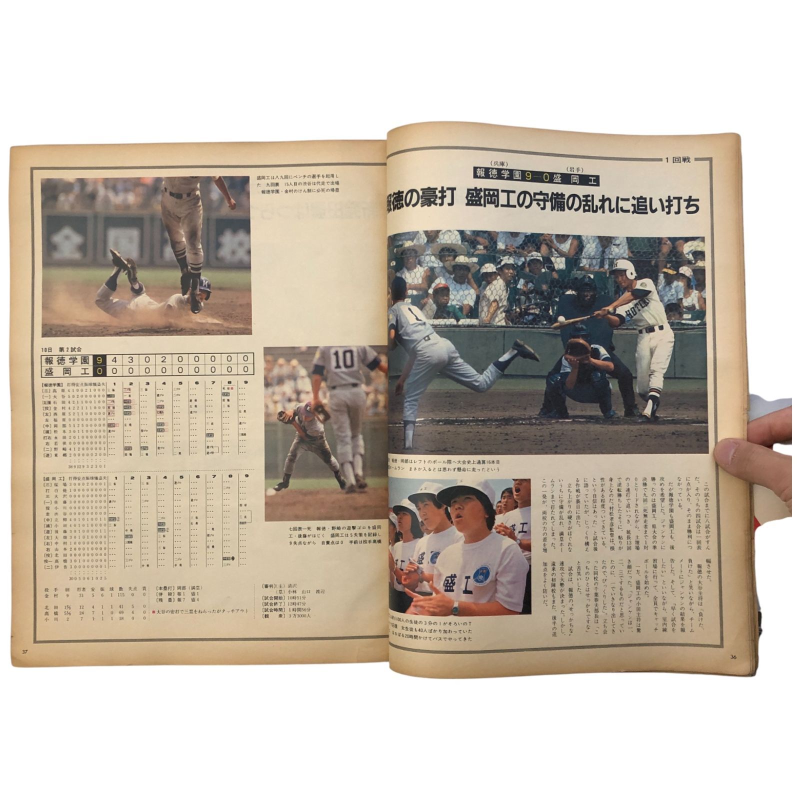 アサヒグラフ 1981年9月4日号 特別増大号 第63回全国高校野球選手権 