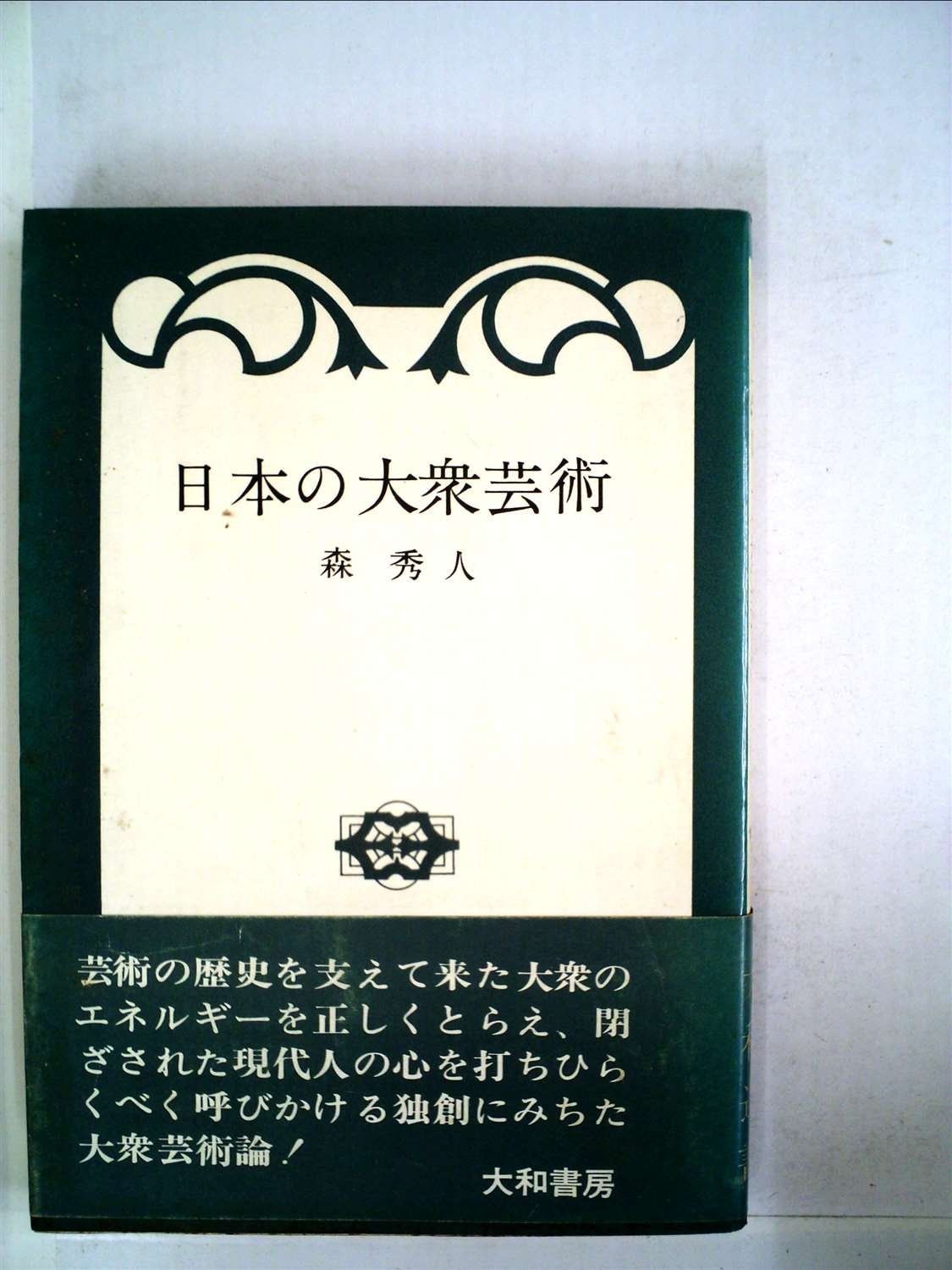 日本の大衆芸術 1964年 大和選書