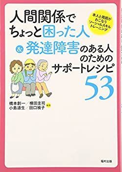 【中古-非常に良い】 人間関係でちょっと困った人u0026発達障害のある人のためのサポートレシピ53—本人と周囲がおこなうソーシャルスキルトレーニング