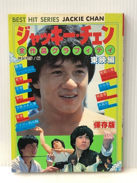 ジャッキー・チェン〈東映編〉―全作品グラフィティ (1985年) (Best hit 