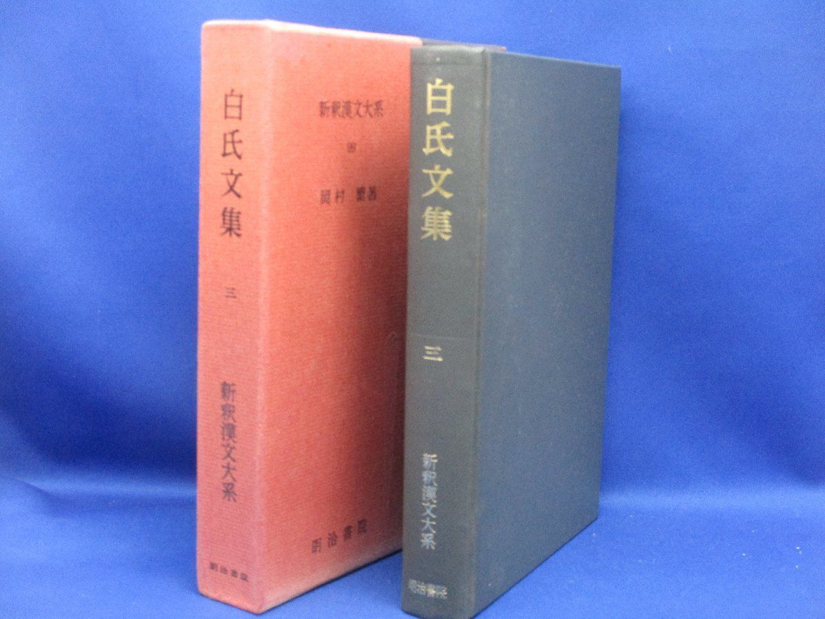 【新釈漢文大系】『白氏文集』不揃い３冊（三巻、四巻、六 新釈漢文大系】『白氏文集』不揃い3冊（三巻、四巻、六 2025