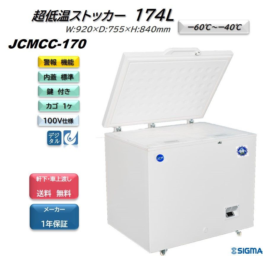 JCMCC-170 超低温冷凍ストッカー【新品保証付】超低温庫 －60度 JCM シグマ・リテールテック株式会社 メルカリ