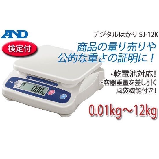 A&D 取引証明用 デジタルはかり SJ-12K ひょう量:12kg 最小表示:0.01