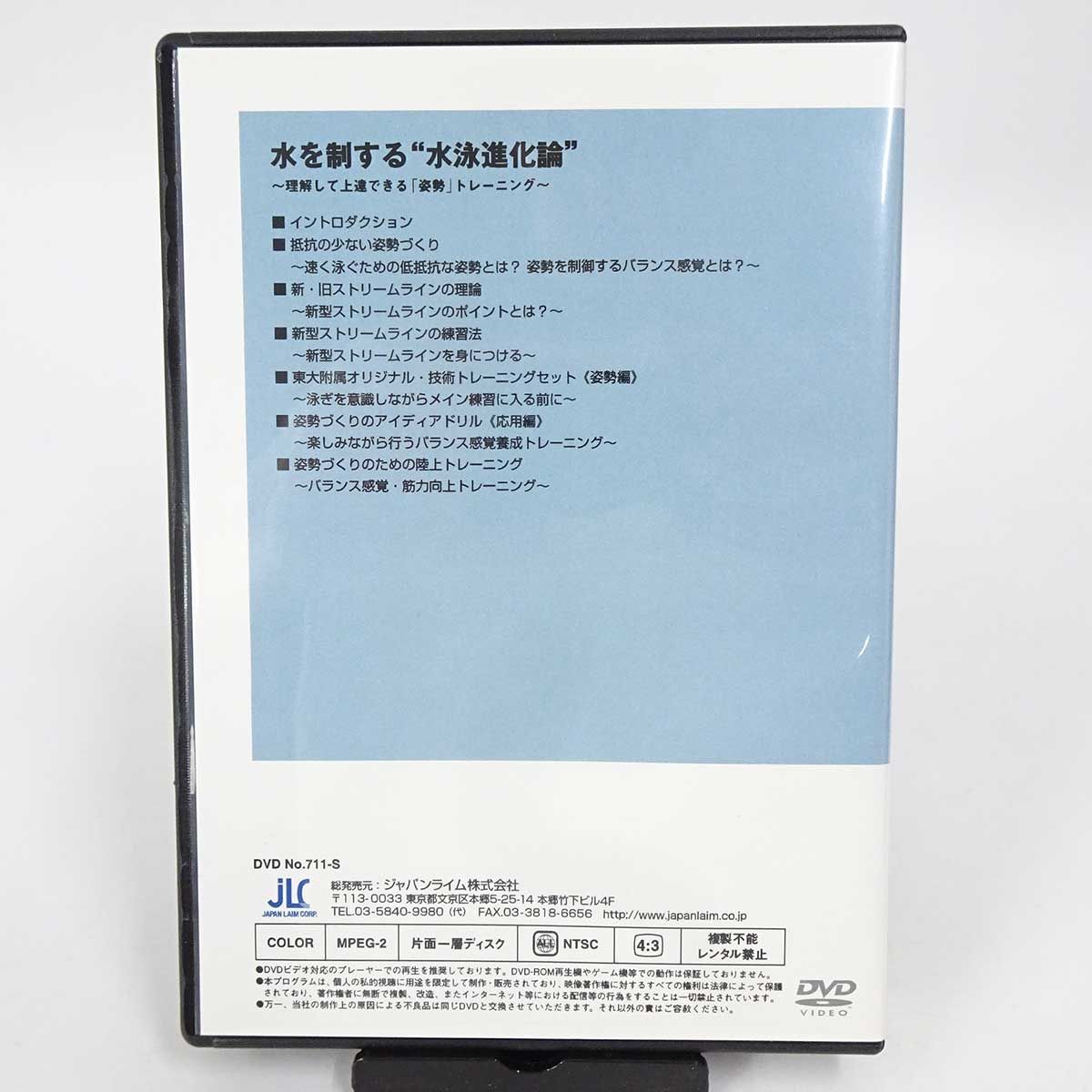 水泳DVD 水を制する水泳進化論 理解して上達できる 姿勢 トレーニング 