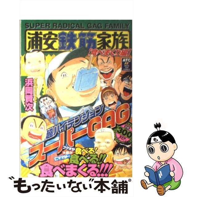 中古】 浦安鉄筋家族 食べまくり編 / 浜岡 賢次 / 秋田書店