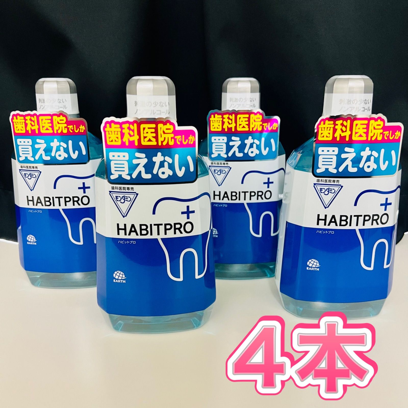 モンダミンハビットプロ １０８０mＬ 4本 歯科医院専売