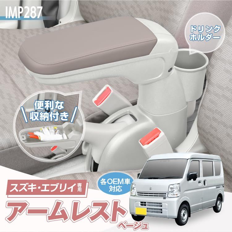 他OEM車 アームレスト アームレスト IMP287 DA17V 内装色と同色 取り付け簡単 エブリイ 角度調整機能付き 日産 スズキ NVクリッパー マツダ 車種 用品 スクラムバン 三菱 セイワ SEIWA ミニキャブバン FFCRYSTALESIA_COM