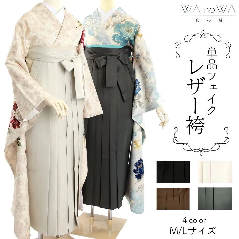 袴 卒業袴 単品 フェイクレザー 和服 無地 シンプル スカートタイプ 黒 白 茶 グレー レディース 卒業式 謝恩会 Mサイズ Lサイズ WA-HK-1|2|3|4-M-L