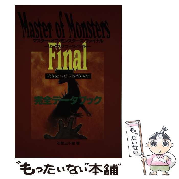 中古】 マスター・オブ・モンスターズ・ファイナル完全データ