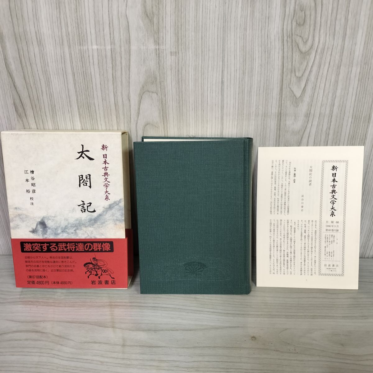 太閤記 新日本古典文学大系60 檜谷昭彦・江本裕 第67回配本 岩波