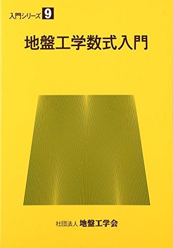 地盤工学数式入門 (入門シリーズ (9)) 地盤工学会地盤工学数式入門編集委員会 地盤工学数式入門 (入門シリーズ (9)) 地盤工学会地盤工学数式
