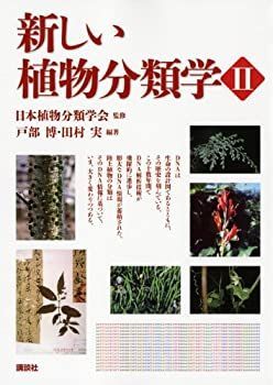【中古】 新しい植物分類学2 (KS生命科学専門書) 新しい植物分類学2 (KS生命科学専門書) 漫画 戸部 日本植物分類学会, 牧野植物学全集(牧野富太郎
