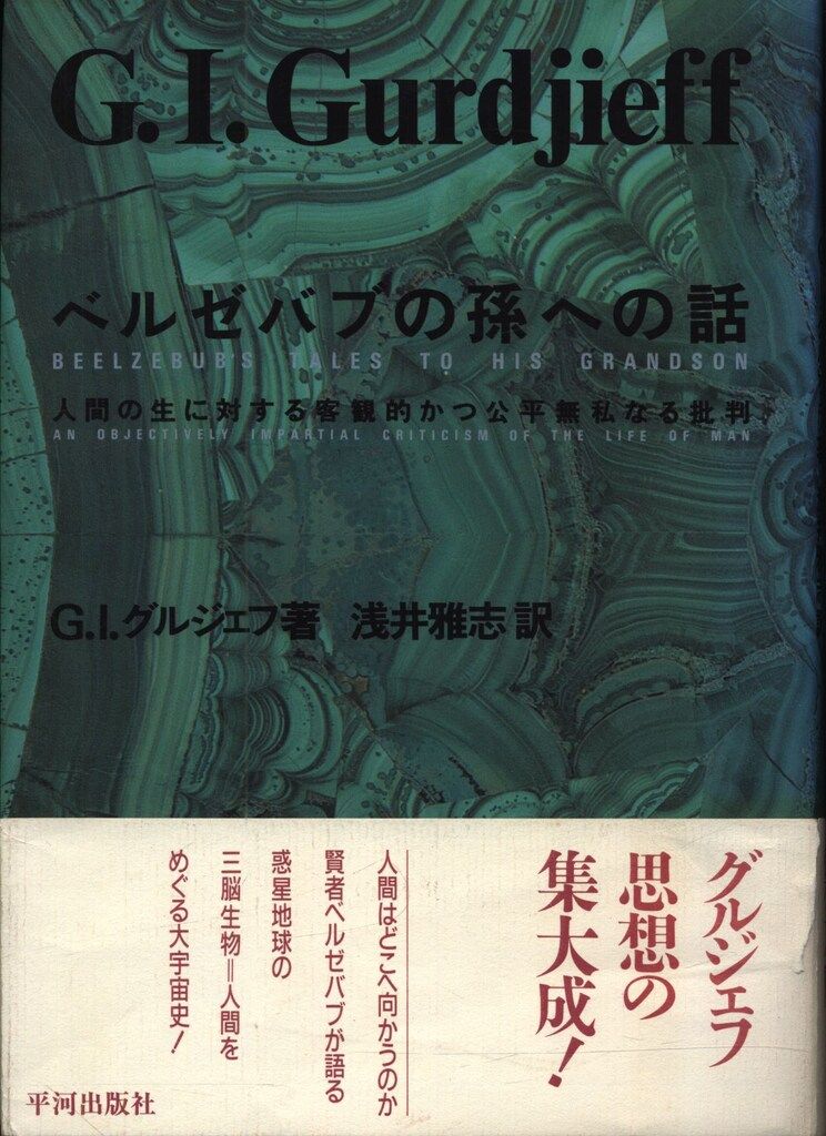 グルジェフ ベルゼバブの孫への話