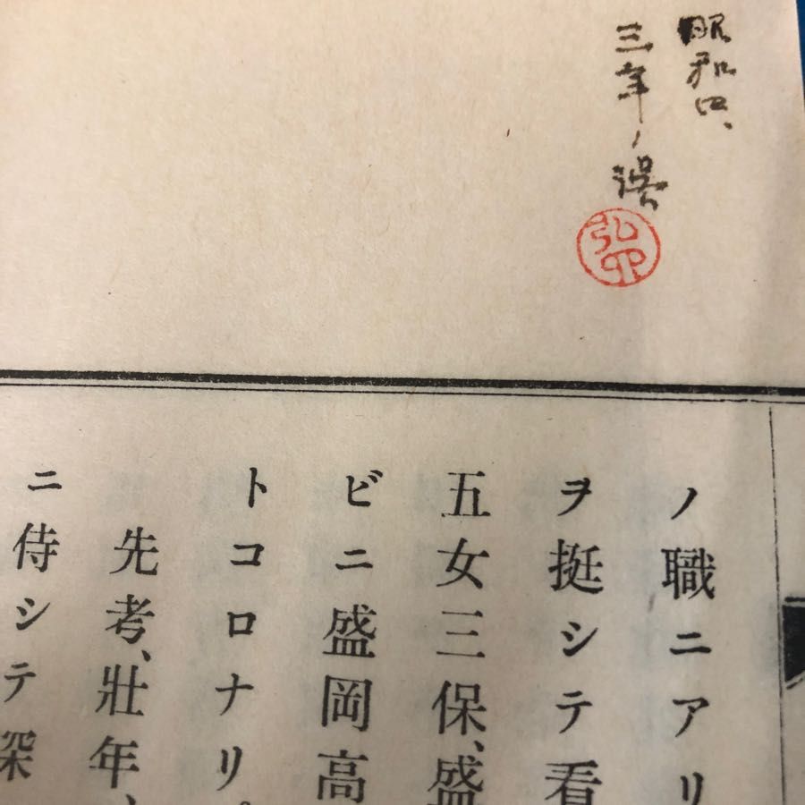 3-#全2冊 鹿山遺稿 廚村菴 白井成允 1929年 昭和4ねn 4月 28日 非売品 和本 和つづり 書込み・押印・破れ・よごれ有 岩手 盛岡  竹軒記 - メルカリ