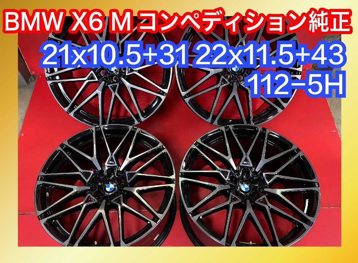 中古ホイール [21x10.5+31 22x11.5+43 112-5H ハブ径66.6mm 鍛造 BMW X6 Mコンペティション純正] 4本SET  - メルカリ