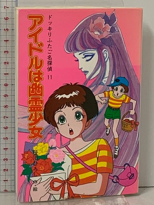 アイドルは幽霊少女 (ポプラ社文庫 M 49 SF・ミステリーシリーズ ドッキリふたご名探偵) ポプラ社 笹川 ひろし