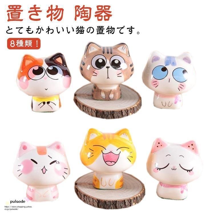 愛嬌のあるねこの置物 4ケセット ファミリー&へそ天 かわいい置物 陶器の小物 猫 置物 陶器 かわいい 置物 玄関 インテリア 小物 おしゃれ