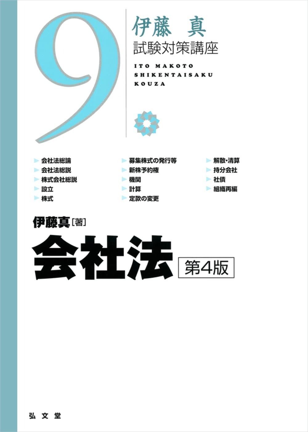 会社法 第4版 (伊藤真試験対策講座 9) 【公式通販】