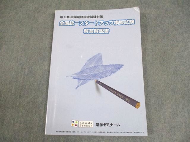 AJ06-085 薬学ゼミナール 第108回薬剤師国家試験対策 全国統一スタートアップ模擬試験 解答解説書 2023年合格目標 ☆ 11m3B -  メルカリ