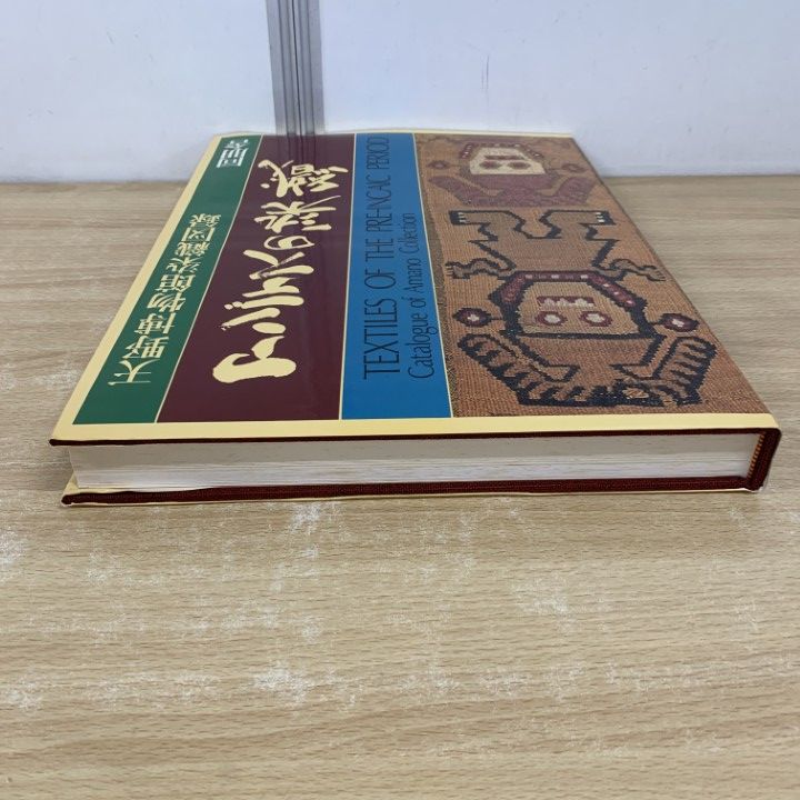 ■01)【同梱不可】アンデスの染織/天野博物館染織図録/同朋舎/昭和52年/限定700部/B □01)【同梱不可】アンデスの染織/天野博物館染織図録/同朋舎
