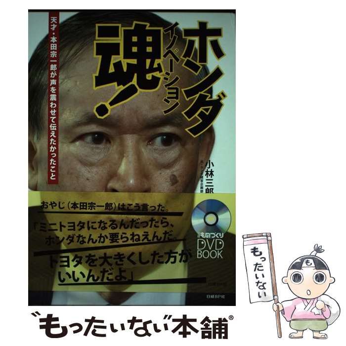 ホンダイノベーション魂! 天才本田宗一郎が声を震わせて伝えたかったこと　小林三郎 中古】 ホンダイノベーション魂! 天才・本田宗一郎が声を震わせて伝え