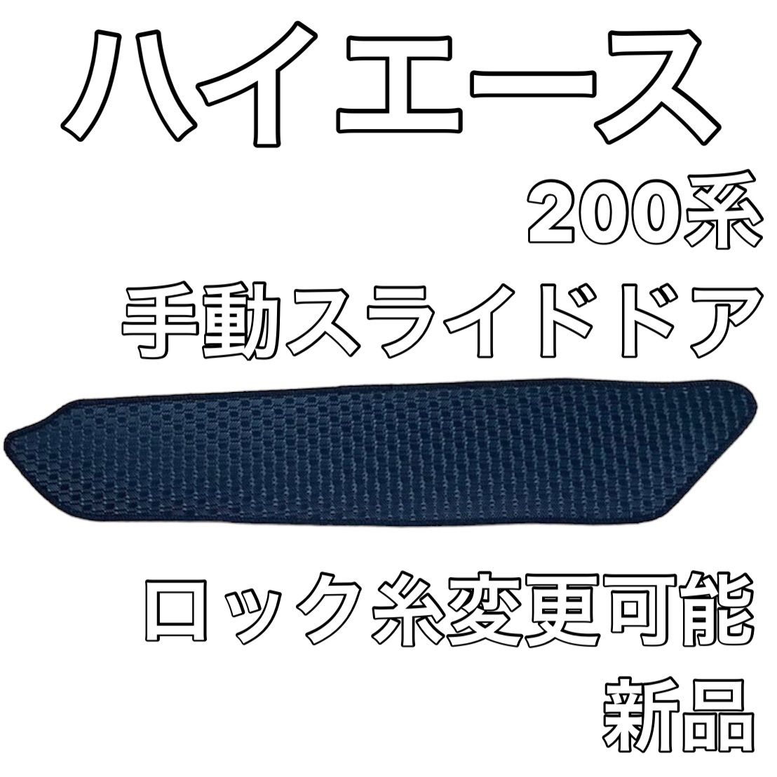 トヨタ ハイエース 200系 エントランス ステップマット 手動スライドドア 左 ラバー 新品 国産 - メルカリ