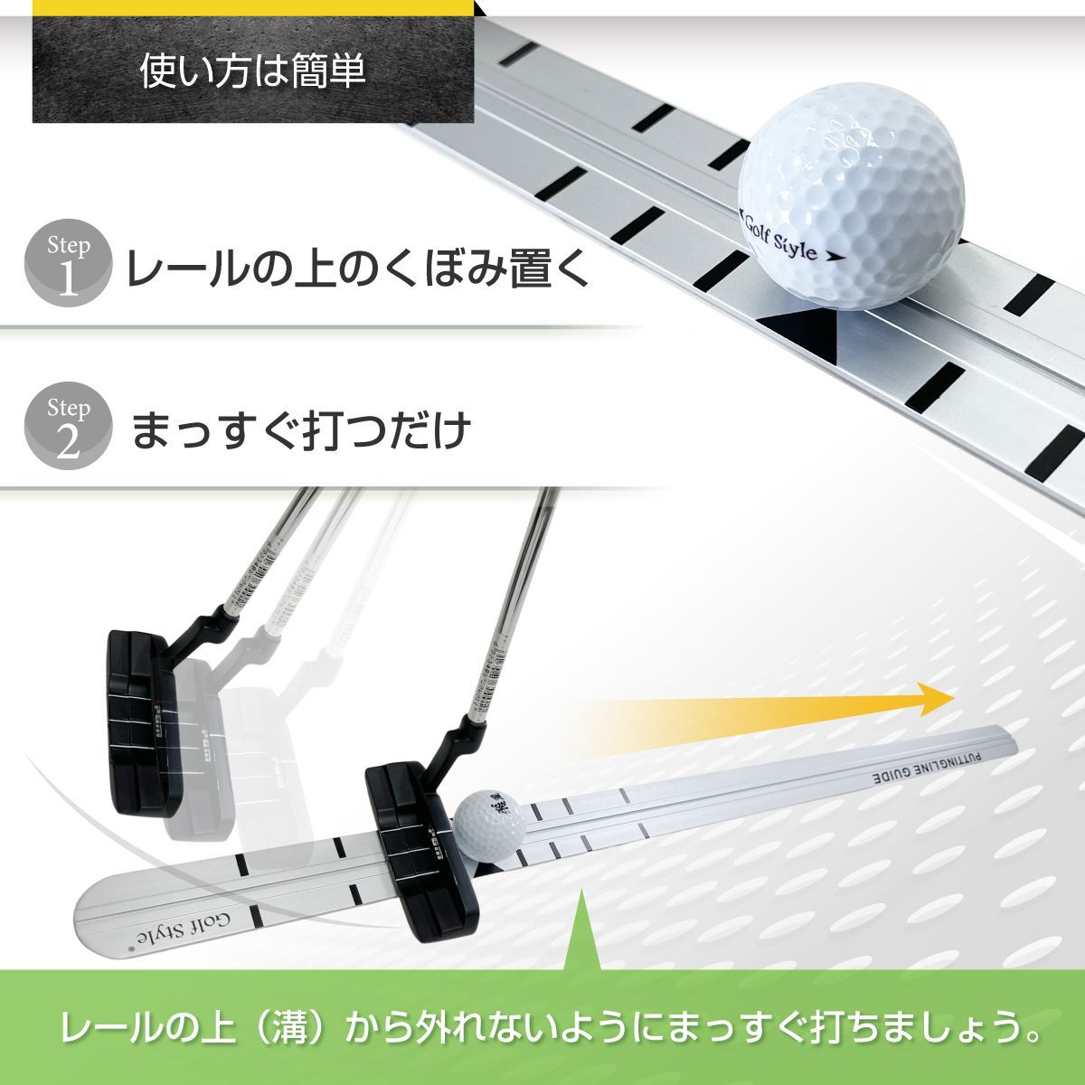 GolfStyle パター練習レール ゴルフ 練習 ゴルフ練習用品 パター ゴルフ練習器具 パッティング スタンス フォーム 室内 屋外 パターマット パターレール ゴルフ用品 golf 90cm 単品