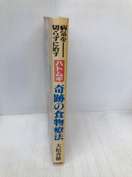 【中古】 ハトムギ奇跡の食物療法 病気を切らずに治す！！/住宅新報出版/大松香穂 ハトムギ奇跡の食物療法: 病気を切らずに治す!! 住宅新報出版