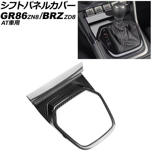 シフトパネルカバー トヨタ GR86 ZN8 AT車用 2021年10月～ ブラックカーボン カーボンファイバー製 AP-IT4271-BKC