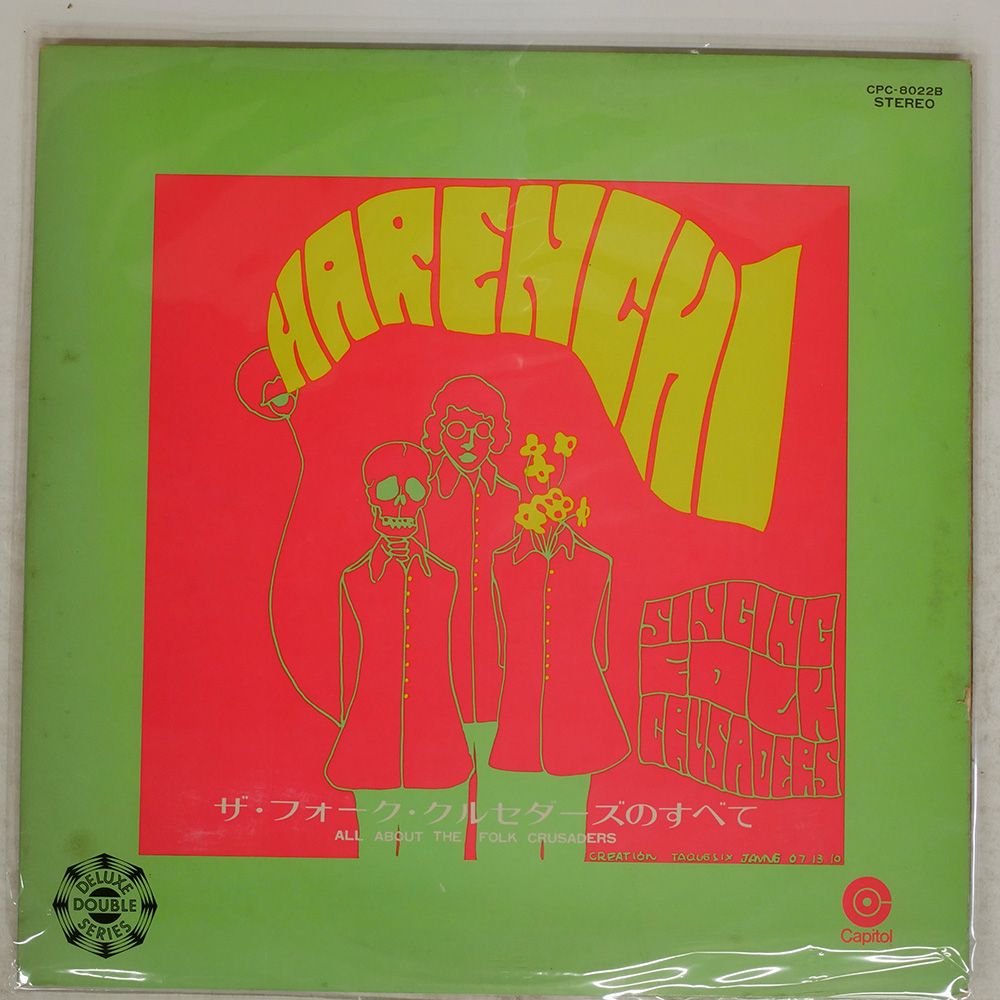 休みの国 サイケフォーク LP 国内盤 フォーククルセイダーズ/フォーククルセダーズのすべて
