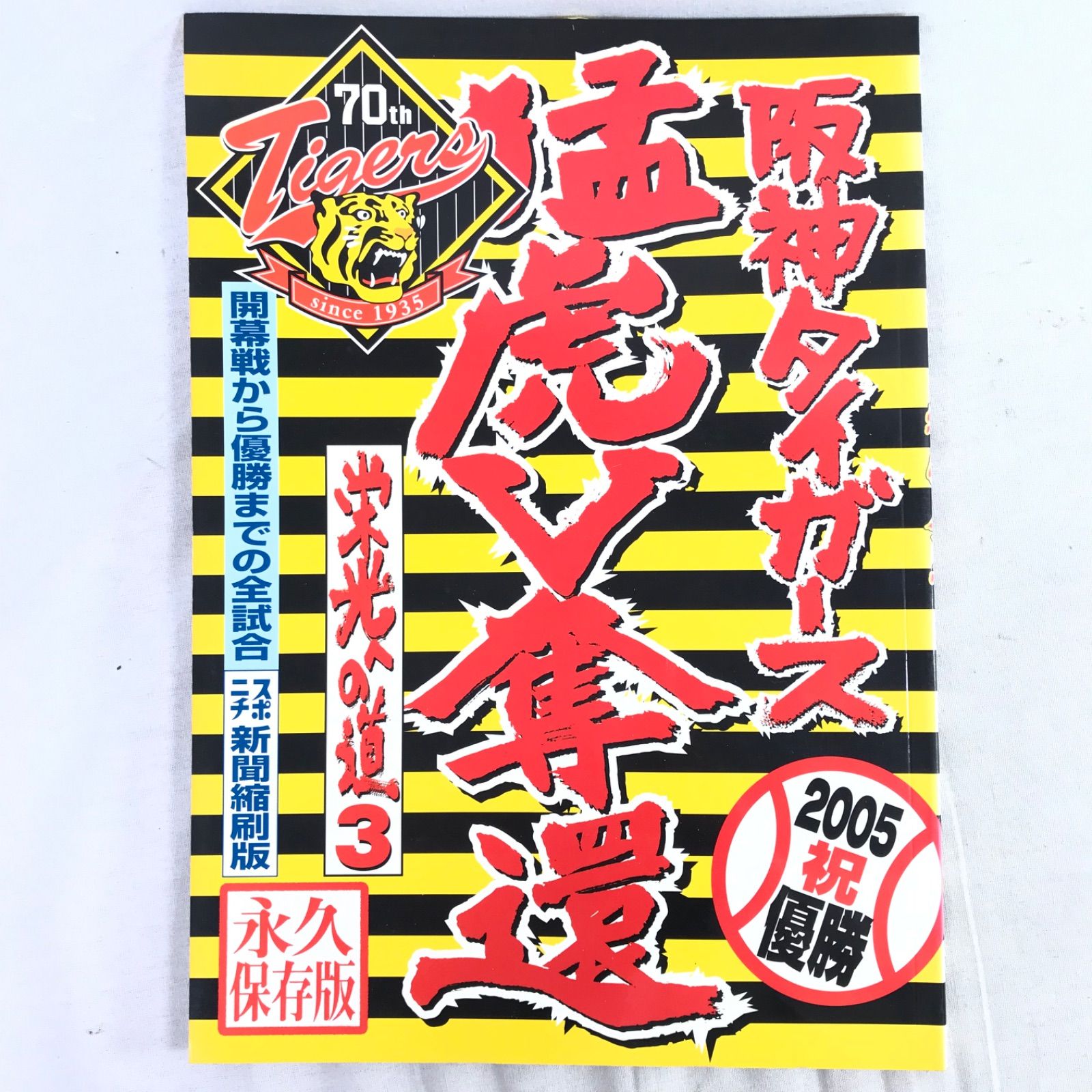 阪神タイガース 2005 猛虎V奪還 栄光への道3 開幕戦から優勝までの全試合 スポニチ新聞縮刷版 永久保存版 - メルカリ