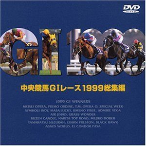 中央競馬GIレース1999総集編 [DVD] 中央競馬G1レース1988総集編