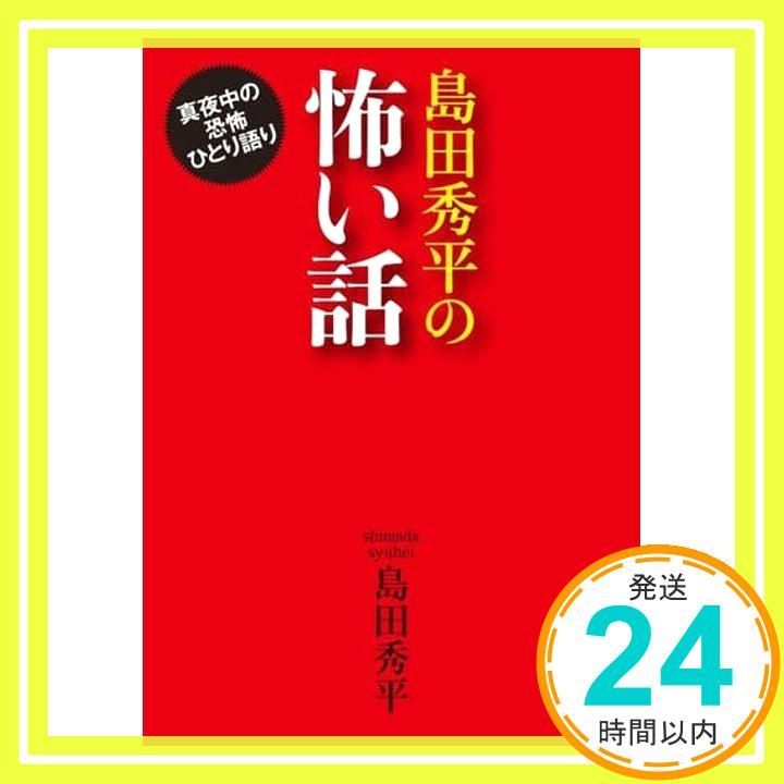 島田秀平の怖い話 真夜中の恐怖ひとり語り KAWADE夢文庫 1116 島田 秀平_02