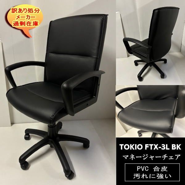 TOKIO　マネージャーチェア オフィス　肘付　FTX-3L　座面レザー合皮　ブラック　BK　送料無料　訳あり処分　未使用新品