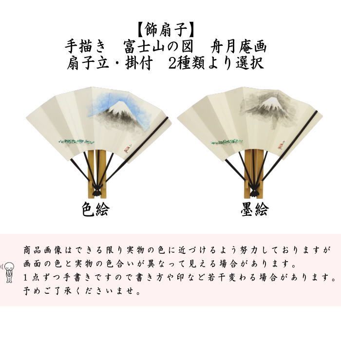 茶器 茶道具 飾扇子 飾り扇子 手描き 富士山の図 美保の松原 舟月庵画 扇子立-掛付 色絵又は墨絵 2種類より選択