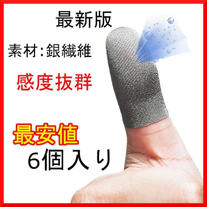 大人気定番商品 指サック ゲーム用コントローラー 指カバースマホ10 個入り