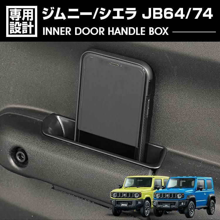 ジムニー シエラ JB64/JB74 2018(H30).7 - インナー ドアハンドルボックス カスタム ブルー レッド 蓄光カラー インナードアポケット 保護 小物 収納 カスタム