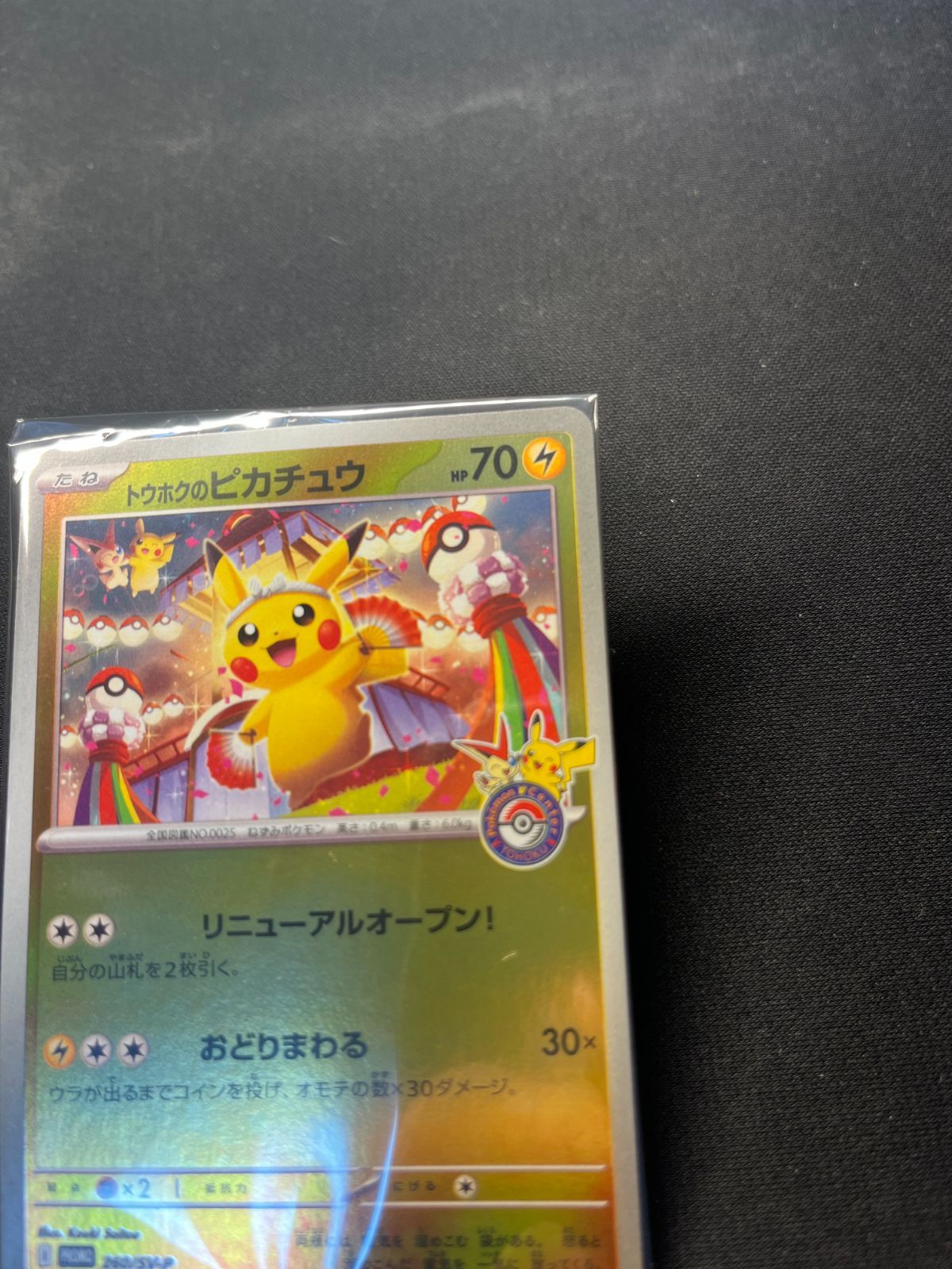新品 未開封】トウホクのピカチュウ - メルカリ