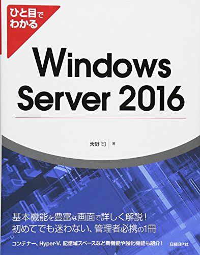 ひと目でわかる Windows Server 2016／天野 司