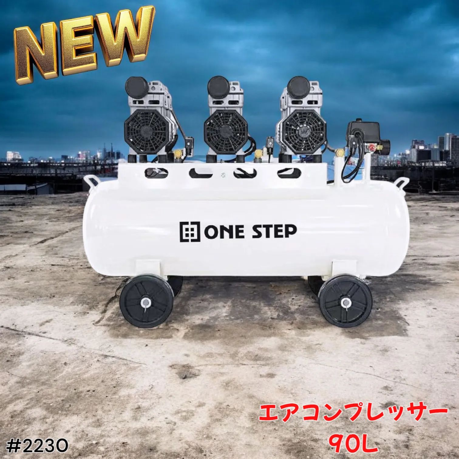 2230 エアーコンプレッサー 90L ホワイト 200V オイルレス 静音 圧力計 