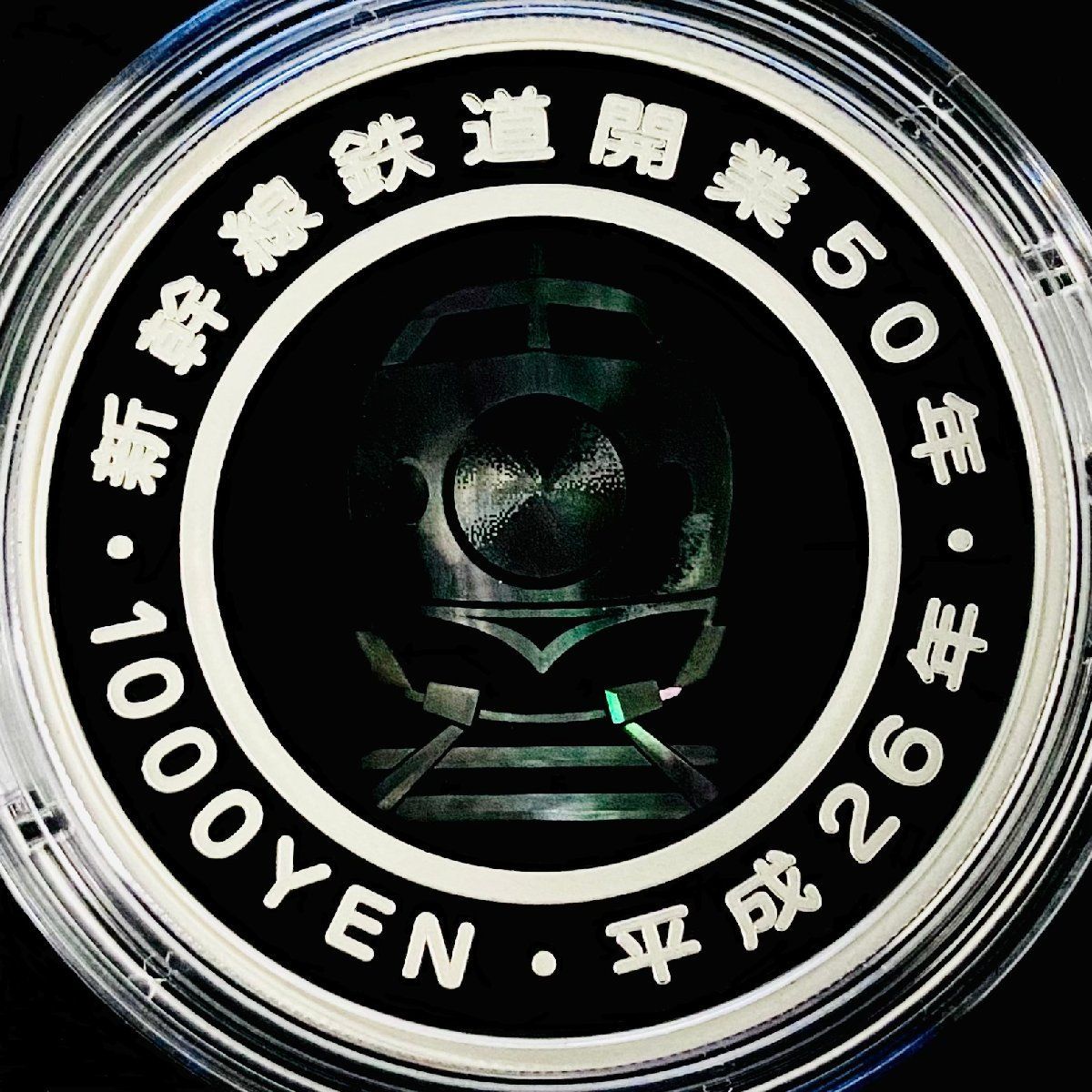 記念貨幣 千円銀貨 新幹線鉄道開業50周年記念 2014年 平成26年 千円銀貨幣プルーフ貨幣セット 1000円銀貨 千円コイン 千円カラー銀貨  カラーコイン 31.1g 硬貨 日本円 シルバー メダル 造幣局 投資 資産 高騰 価値保蔵 G2014s