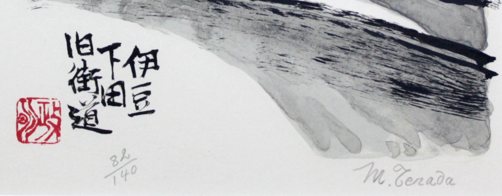寺田政明『伊豆・下田旧街道』リトグラフ 絵画 寺田政明『伊豆・下田旧街道』リトグラフ 絵画の通販 by 北海道