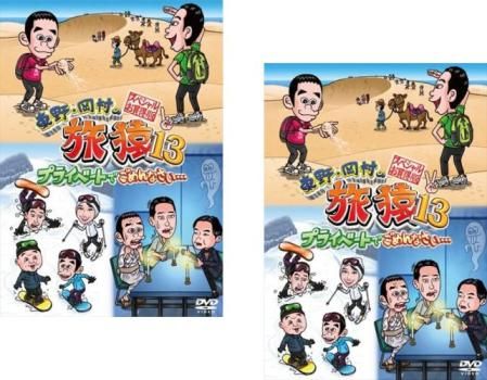 東野・岡村の旅猿 旅猿 SP～18 全103巻 レンタル落ちDVD ケース無し 東野・岡村の旅猿13 プライベートでごめんなさい…スペシャルお
