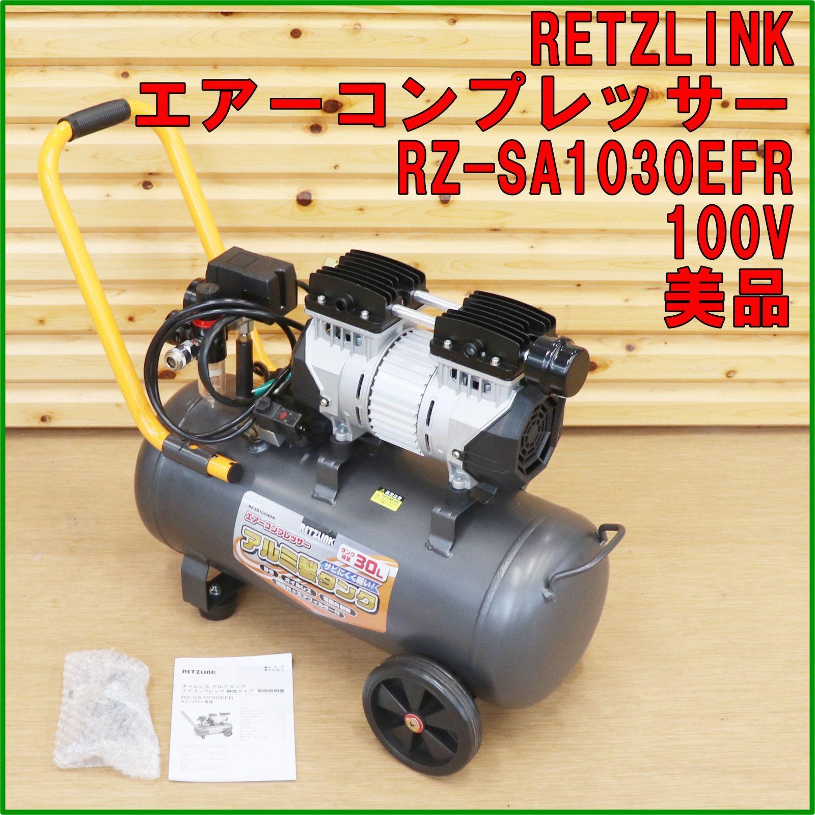 新潟発 RETZLINK エアーコンプレッサー RZ-SA1030EFR ほぼ♥ 実働 30L 100V 静音 タイヤ交換 整備 修繕 清掃 倉庫保管