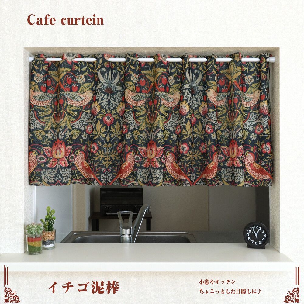 【SIMON BAKER】カフェカーテン ウィリアムモリス イチゴ泥棒 幅120×丈45cm ×5枚セット【日本製】目隠し 伊藤若冲【匿名配送らくらくメルカリ便 全国送料無料】