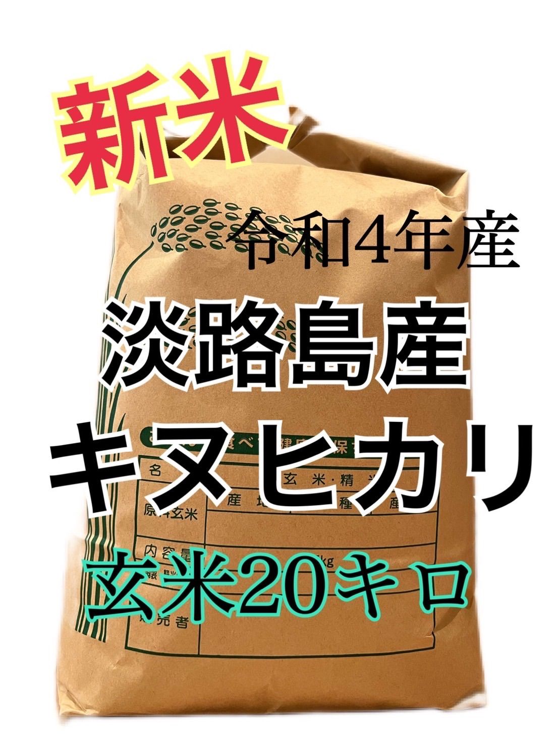 令和4年産 キヌヒカリ 新米 玄米 20キロ 淡路島産 20kg library.umsida