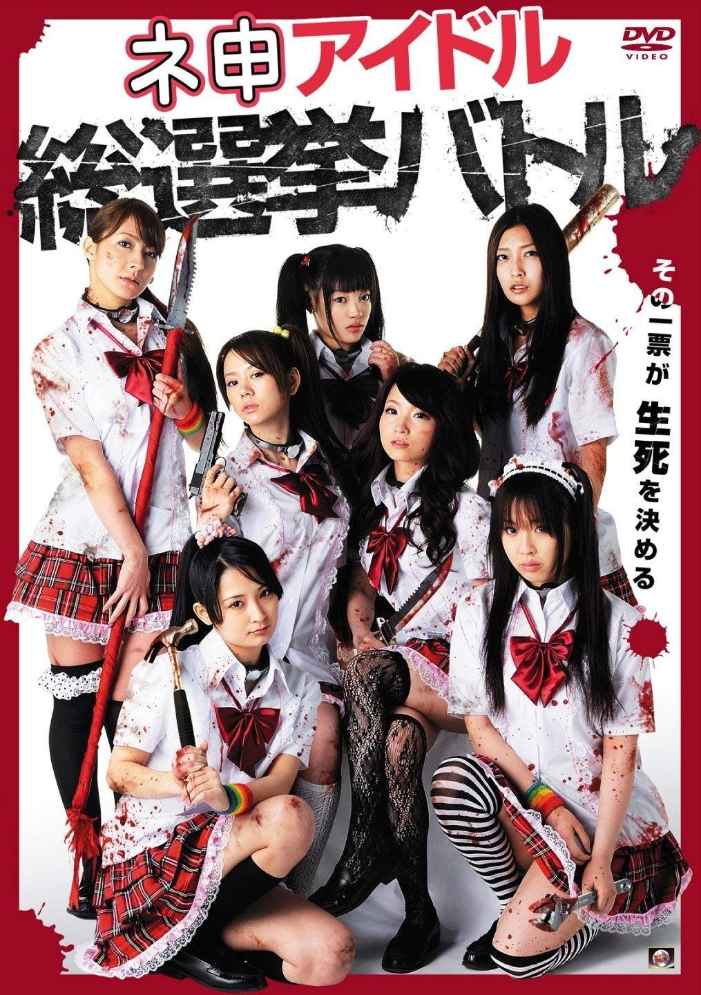 ネ申アイドル総選挙バトル DVD